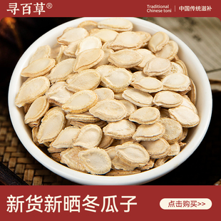 寻百草冬瓜子中药材500g新货正品干货冬瓜籽 精选无硫炖汤 冬瓜仁
