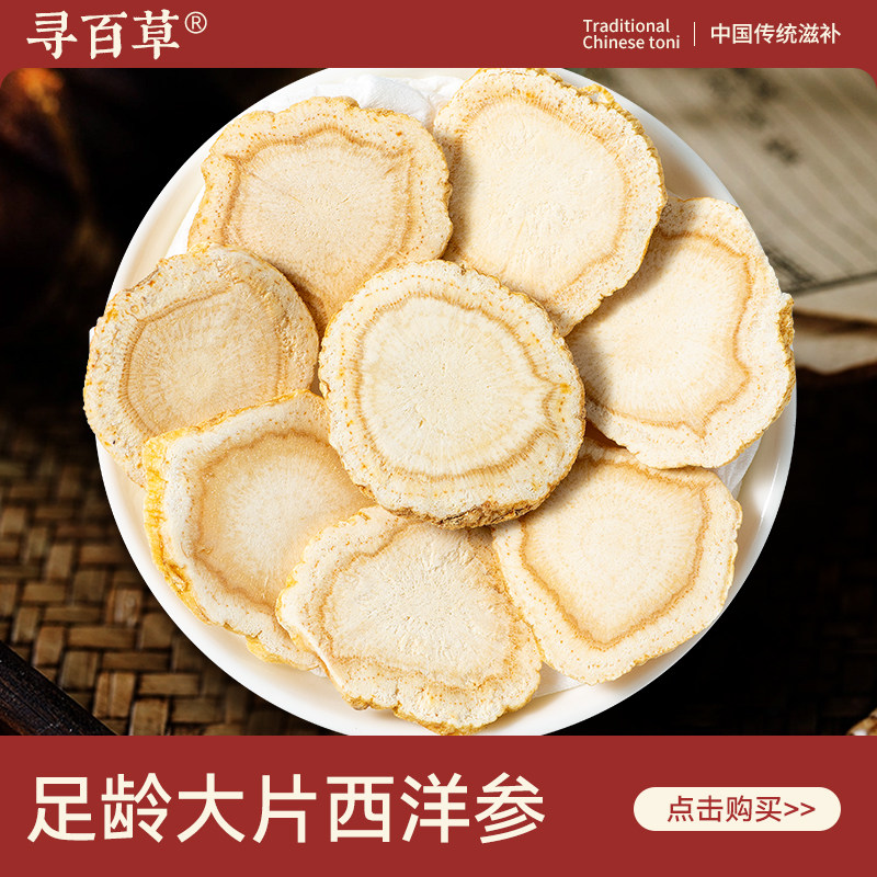 寻百草西洋参中药材250g/100/50克正宗花旗参片 泡水泡茶西洋参片