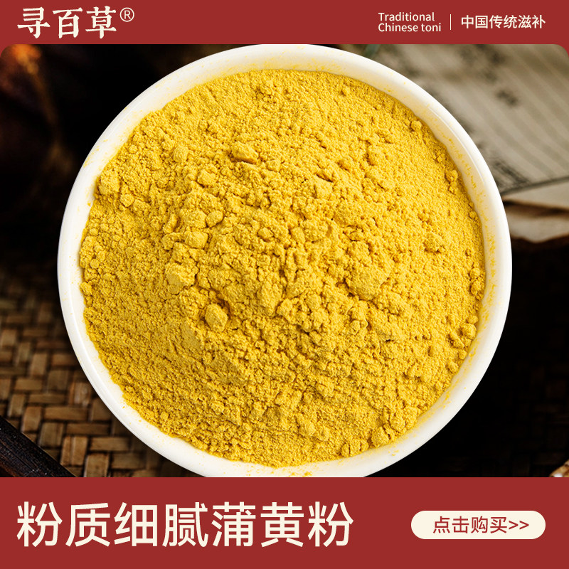 寻百草蒲黄粉中药材500g野生蒲黄粉中草药生蒲黄正品蒲黄花粉浦黄,传统滋补营养品,传统滋补品其他,淘宝优惠券,粉丝福利购,淘宝优惠卷