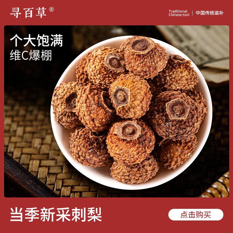 寻百草贵州刺梨干果500g中药材刺梨果干的功效去刺刺梨王新货正品