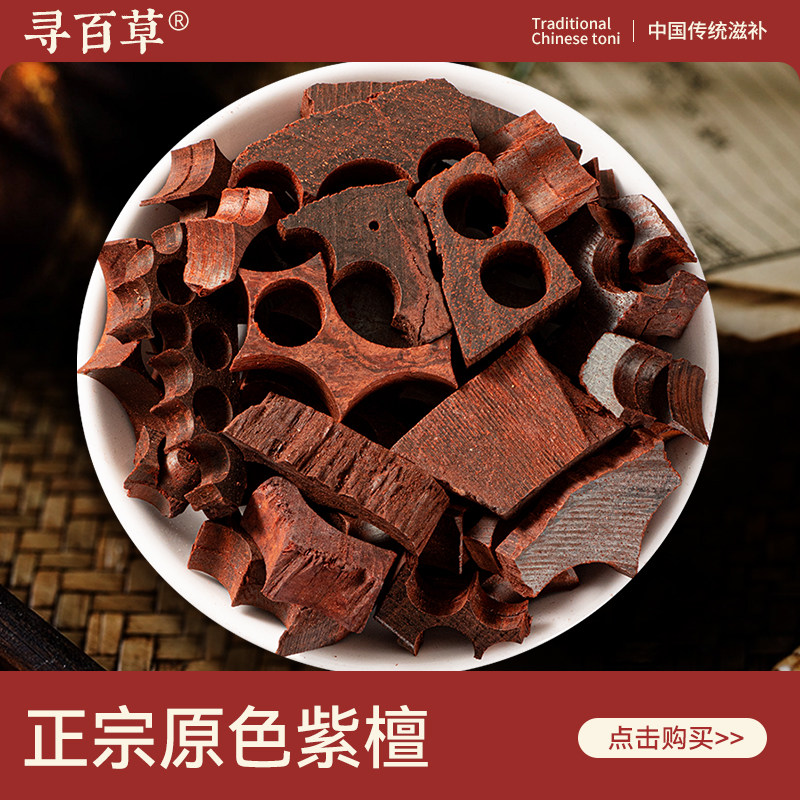 寻百草紫檀中药材500g正品无硫紫檀木料精选新货紫光檀木料多规格,传统滋补营养品,其他药食同源食品,淘宝优惠券,粉丝福利购,淘宝优惠卷