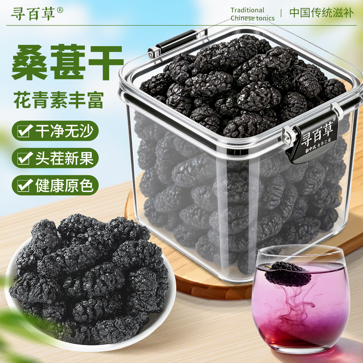 寻百草桑葚干中药材500g正宗新疆桑椹泡水泡茶正品黑桑葚干黑桑椹