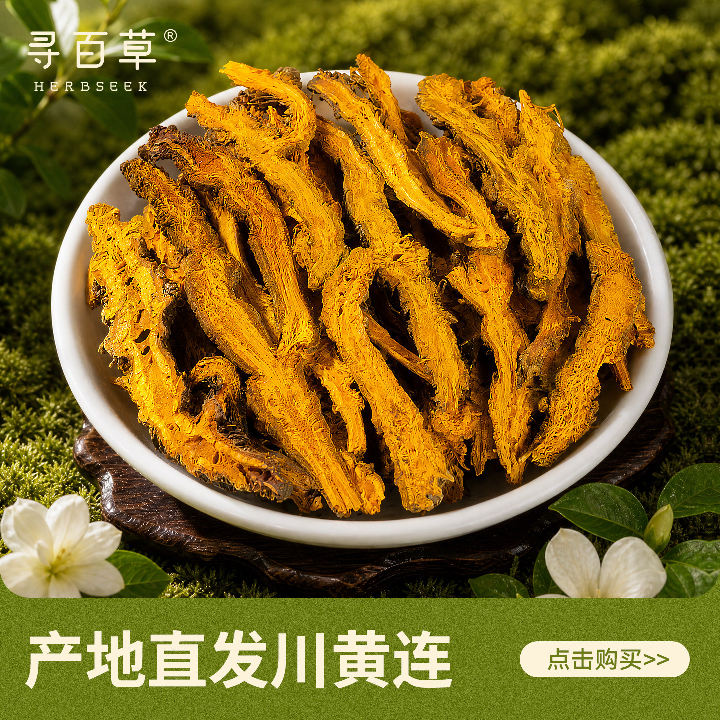寻百草黄连中药材250克图片
