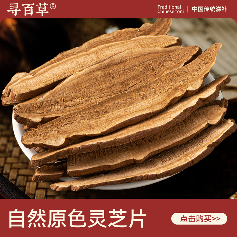 寻百草灵芝中药材500g正宗精选无硫新货灵芝片正品泡酒泡水茶原色