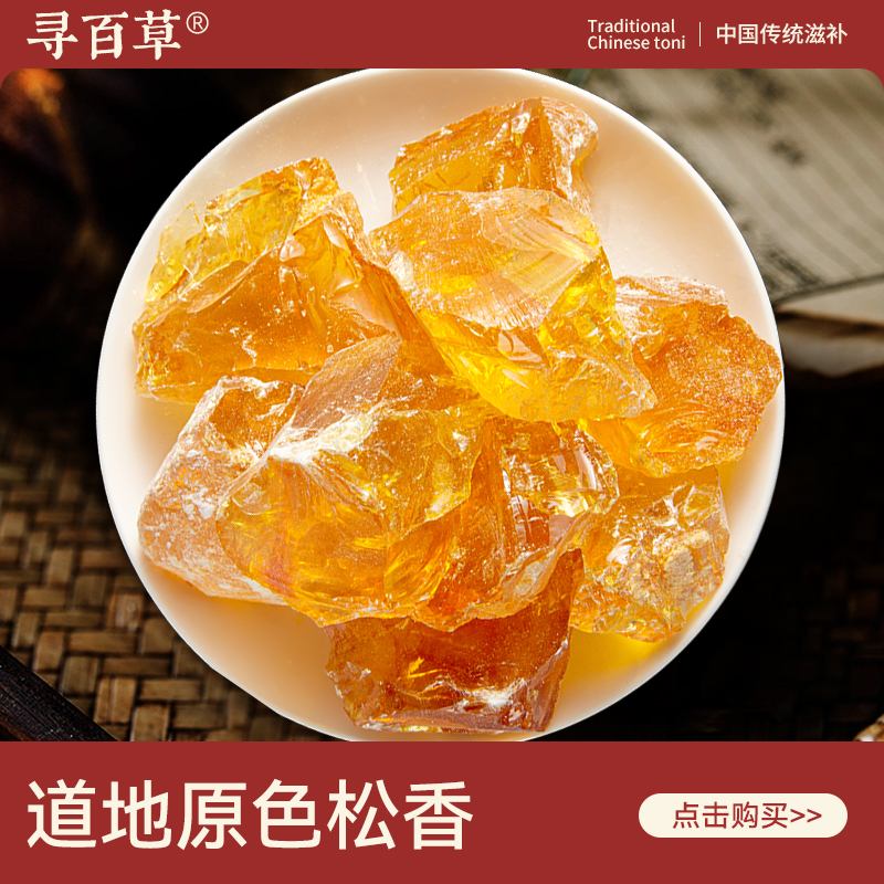 寻百草松香中药材500g无硫原色