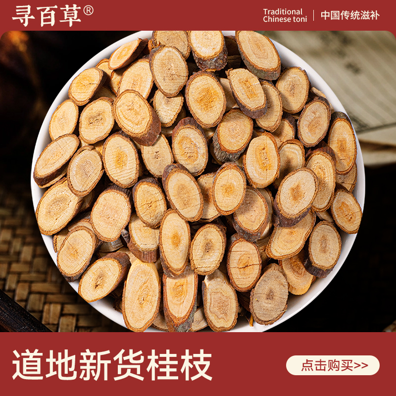 寻百草桂枝中药材500g去皮细尖