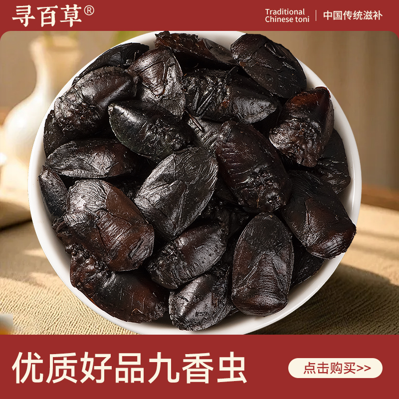 寻百草九香虫中药材500g 野生新货云南九香虫 原色打屁虫精选正品
