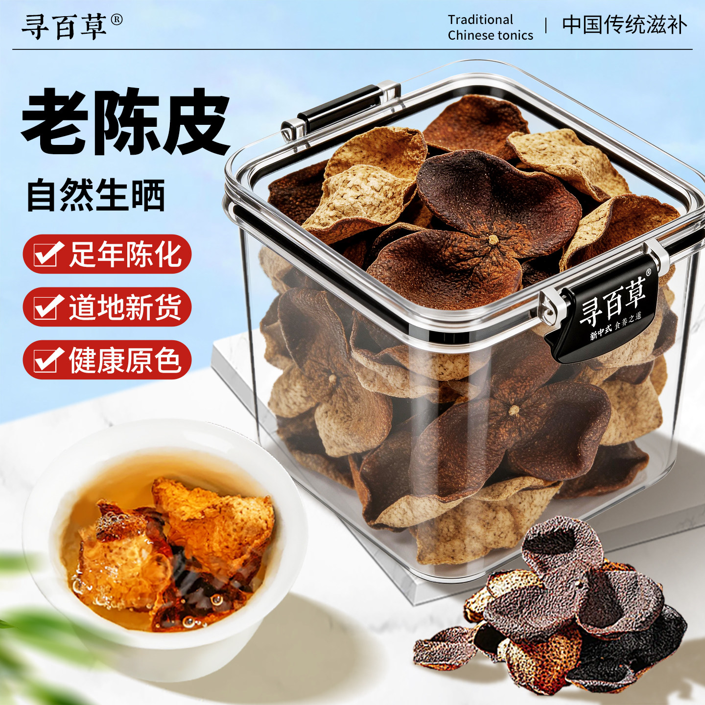 寻百草精选15年广东老陈皮中药材正品官方旗舰店自然陈皮干泡茶水