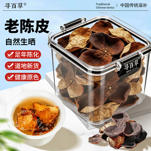 寻百草精选15年广东老陈皮中药材正品官方旗舰店自然陈皮干泡茶水