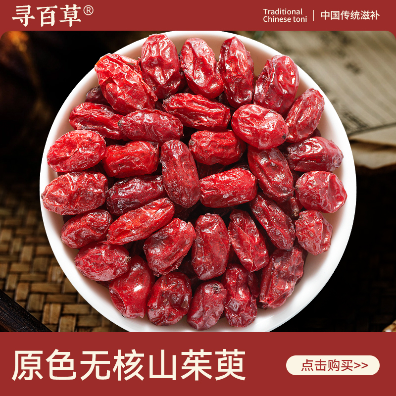 寻百草中药材山茱萸500g茱萸果中药山萸肉优选正品官方旗舰店新货