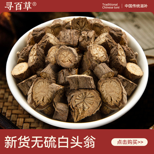 寻百草白头翁中药材500g野生新货正品白头翁老根切片精选无硫正宗