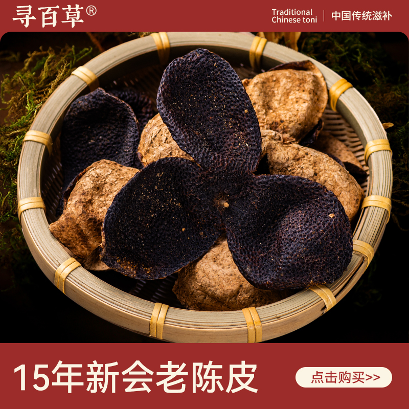寻百草10年15年新会陈皮250g泡水老陈皮干陈皮茶广东特产旗舰店