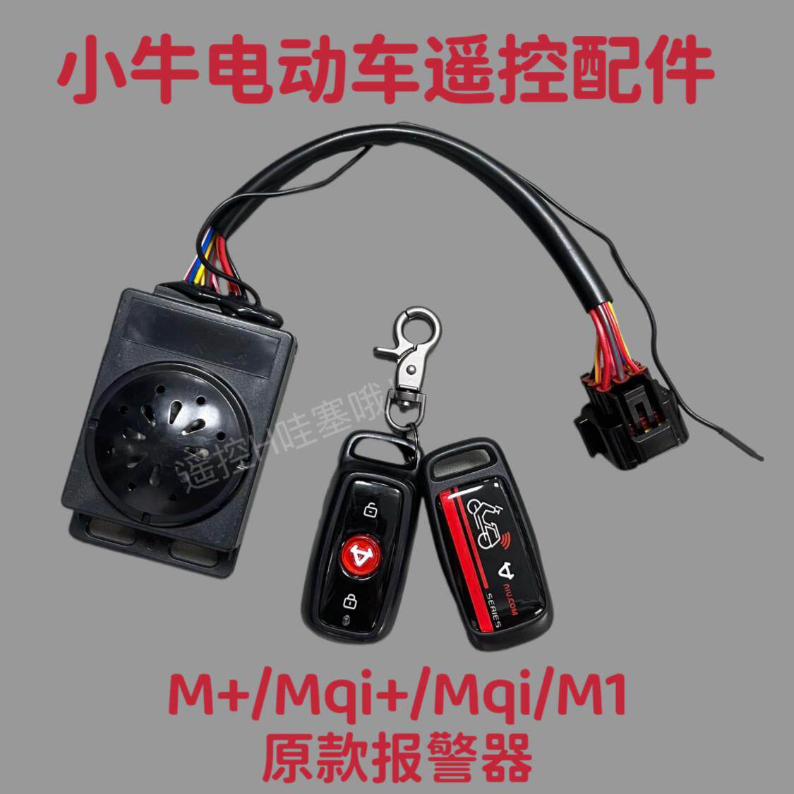 小牛电动报警器原款N1/N1S/NQi/M1/M+/MQi防盗器遥控器一套自安装