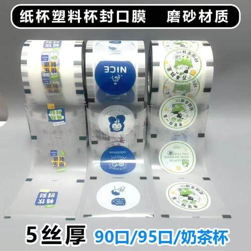 90口径95口径奶茶杯封口膜纸杯塑料杯专用磨砂膜封杯膜封口纸磨砂