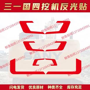 135 215 适用于三一国四挖土机配重反光贴片纸16 200