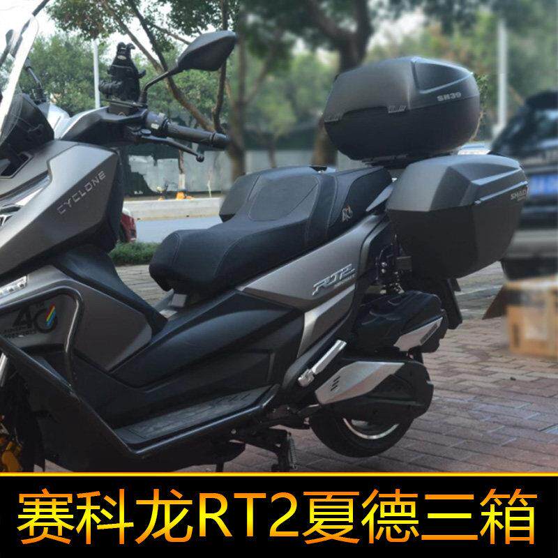 适用赛科龙RT2摩托车边箱夏德三箱尾箱后备箱侧箱尾箱250改装配件