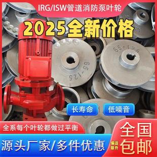 IRG/ISW立式管道泵叶轮管道离心泵涡轮增压泵循环泵消防泵配件