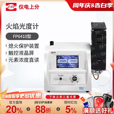 仪电上分火焰光度计FP6410/6400A实验室钾钠锂钙钡液晶分光光度计