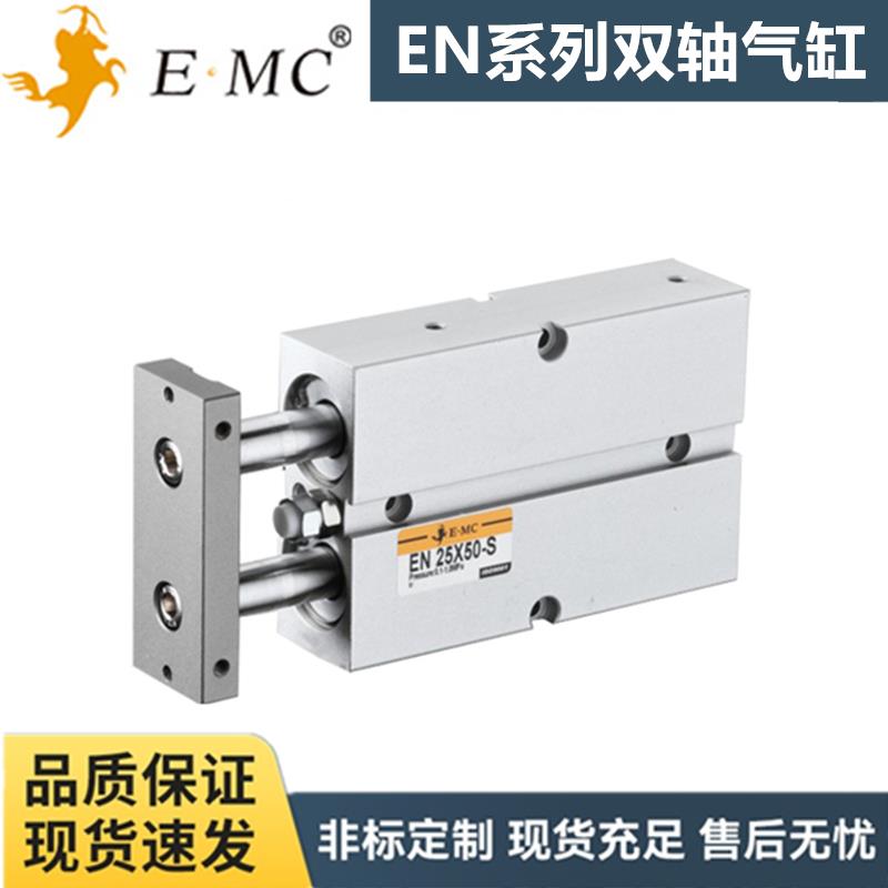 E.MC亿太诺双轴气缸EN10/EN16/EN20/EN25/EN32X40X50X75X100X150S