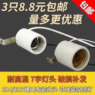 灯头7字脚灯头耐高温带线 家用e14e27螺口陶瓷灯头灯座吸顶灯改装