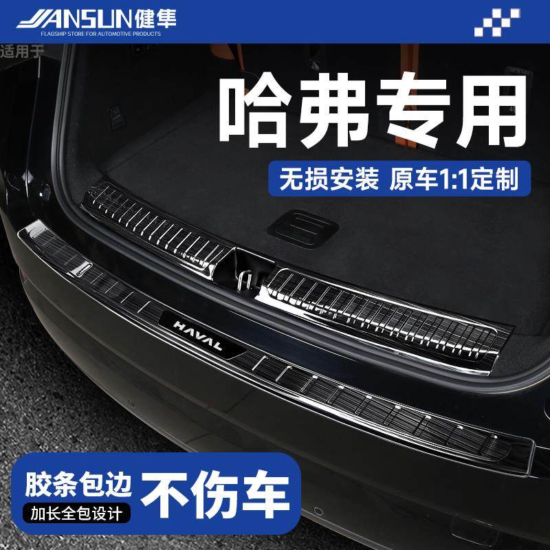 哈弗四代H6大狗二代H9枭龙MAX猛龙H5不锈钢后备箱护板贴尾门槛条