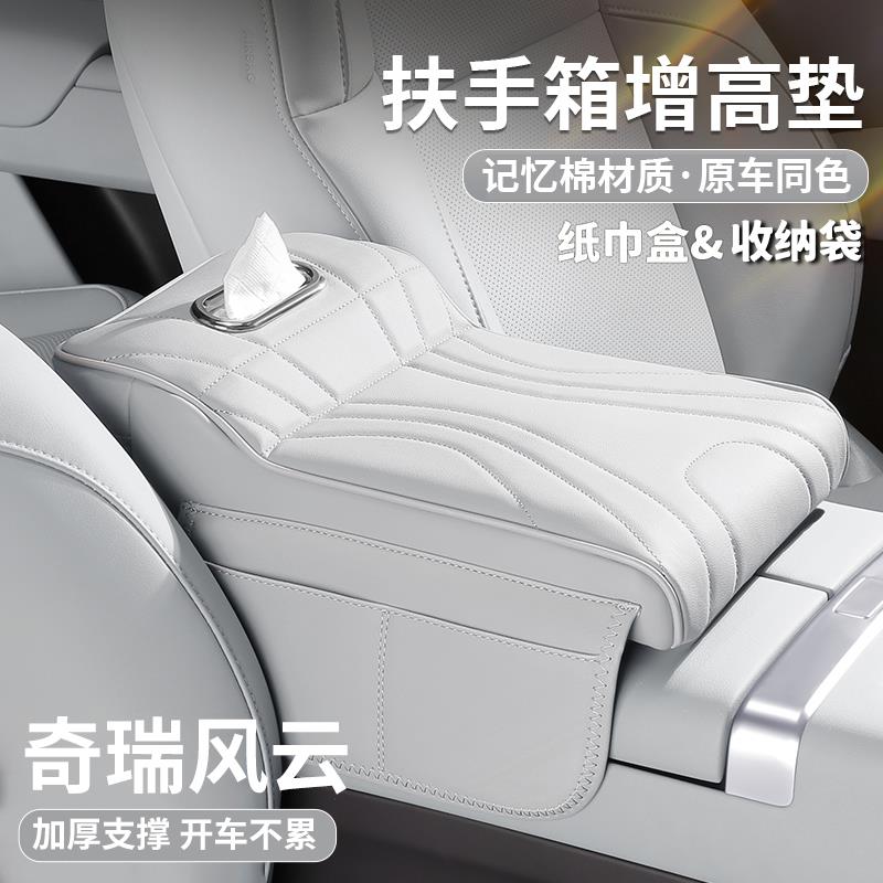 奇瑞风云A8扶手箱增高垫T9中央保护套T10肘托 托纸巾包汽车内饰用