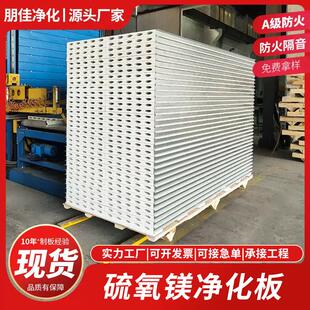 机制硫氧镁夹心板无尘车间净化板防火保温洁净板厂房隔断墙彩钢板