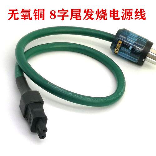 AHSY/亚适无氧铜 发烧级音响CD解码前级8字尾电源线8字功放连接线