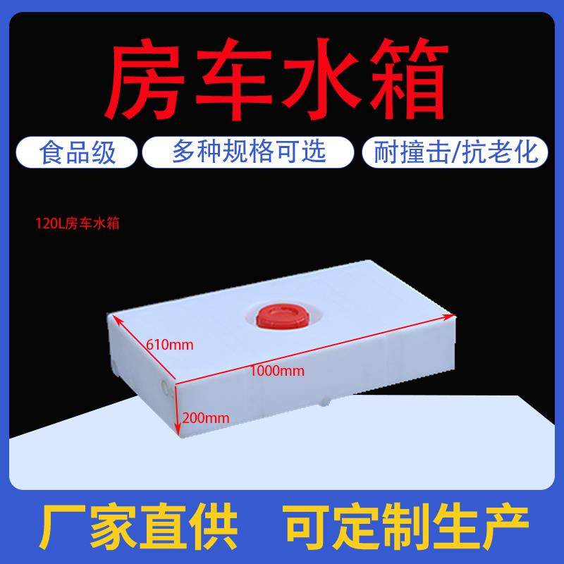 房车专用PE塑料车顶行李架洗澡水箱扁平长方形卧式桶储蓄水定制载