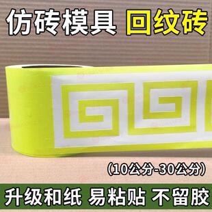 外墙彷砖模具贴纸真石漆传统彷古回型纹砖回形屋簷窗边收边美纹纸