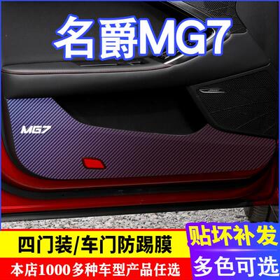 专用于名爵MG7车门碳纤维 防踢膜 防踢垫 改装贴膜装饰内饰贴纸