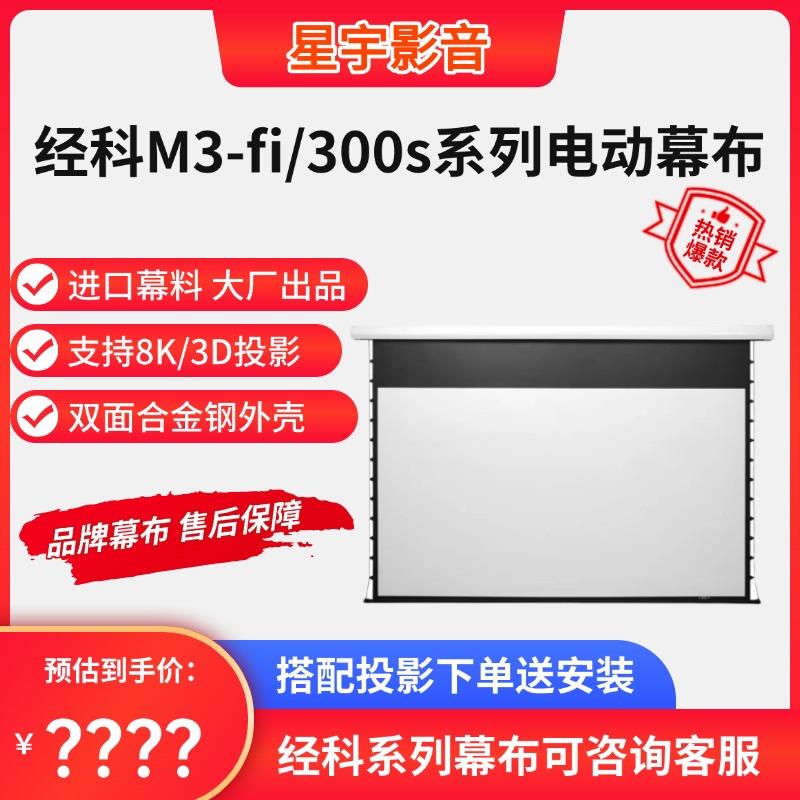 经科拉绳电动幕布 M3-FI/300s合金钢电动投影幕布编织透声幕高清软幕投影仪幕布 抗光幕布 4k投影幕家用