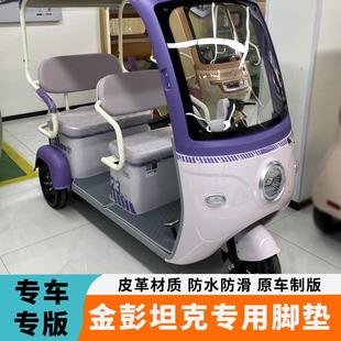 适用于金彭坦克金鹏棚车电动三轮车脚垫防水脚踏板垫JP800DZK 16D