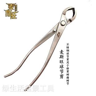 麦斯旺 球节剪 盆景修剪专业工具球形剪刀大号造型制作不锈钢球头