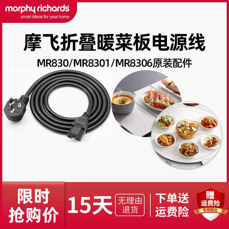 摩飞折叠暖菜板电源线MR8300/MR8301/MR8306加热菜板原装配件