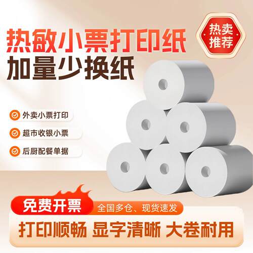 热敏纸57x50外卖小票纸收银机打印纸80x80后厨点单纸超市小票纸
