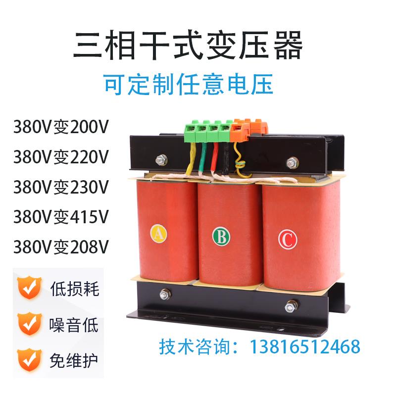 三相干式变压器 380V变220V转200V变415V转480V转230V伺服变压器