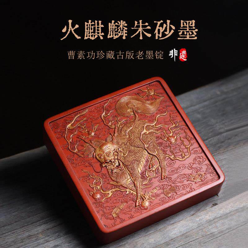 火麒麟古版珍藏朱砂徽墨墨条墨块精品文房四宝歙砚砚台宣纸湖笔