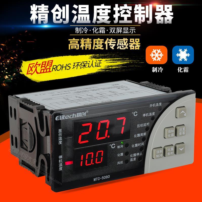 精创MTC-5060/5080冷库温度控器冷藏智能电子可调温控温控仪开关