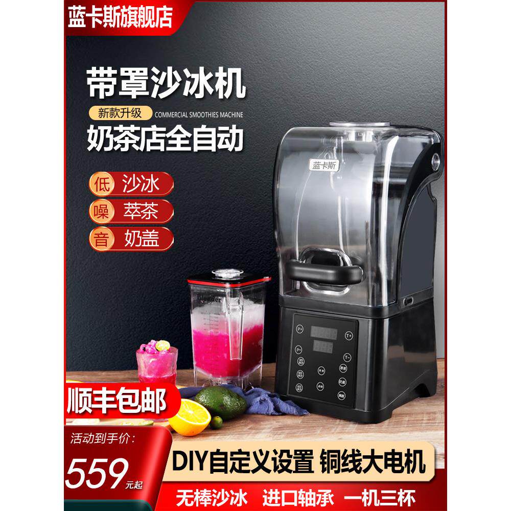 商用隔音罩冰沙机大功率奶茶店多功能奶盖抽茶机静音自动破壁机