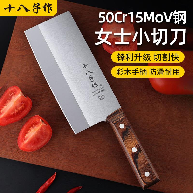 十八子作女士小切刀50Cr15钼钒钢家用切片切菜切肉阳江不锈钢菜刀