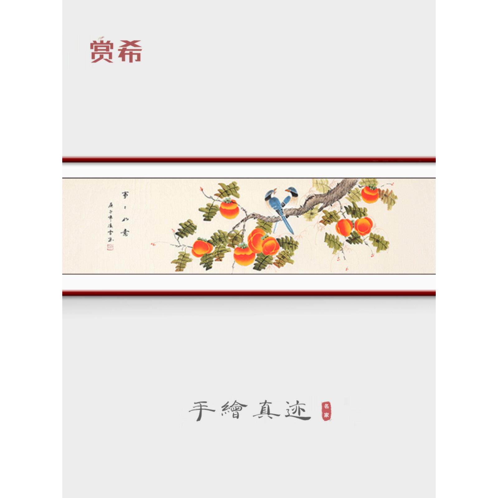 赏希国画柿纯手绘子真迹事事如意花鸟挂画客厅中式卧室床头装饰画