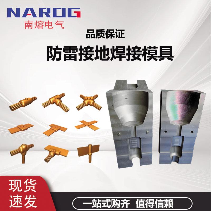 放热焊接模具放热石墨模具铜包钢焊药铜排三通热熔焊接一字十字