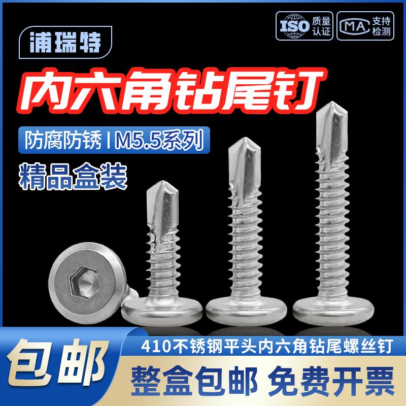 410不锈钢平头内六角钻尾倒边自攻自钻燕尾螺钉护栏专用螺丝M5.5