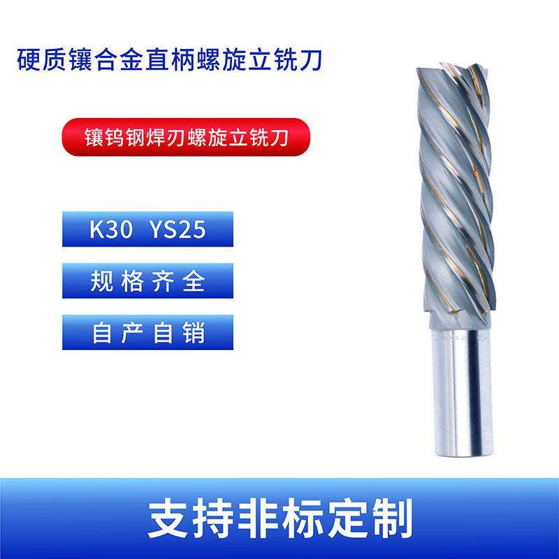 镶硬质合金直柄螺旋槽立铣刀镶钨钢螺旋铣立铣刀14/16/18/20/K30,五金/工具,立铣刀,淘宝优惠券,粉丝福利购,淘宝优惠卷