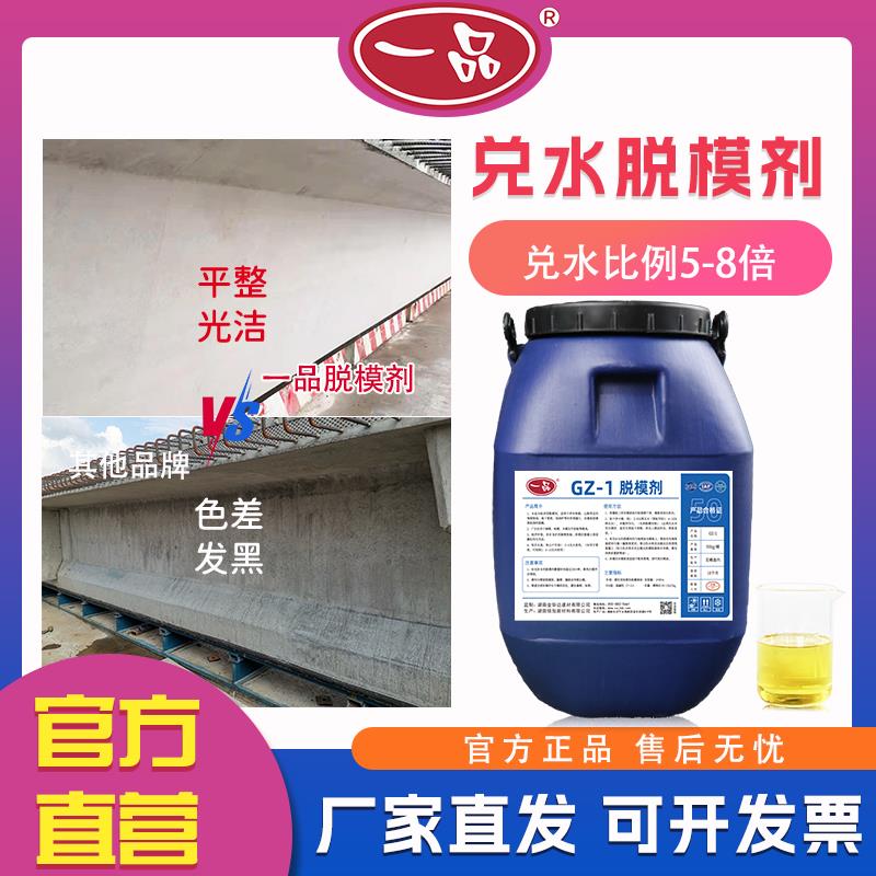 一品脱模剂混凝土水性8倍兑水GZ-1钢模木模高速高铁桥梁场脱模剂
