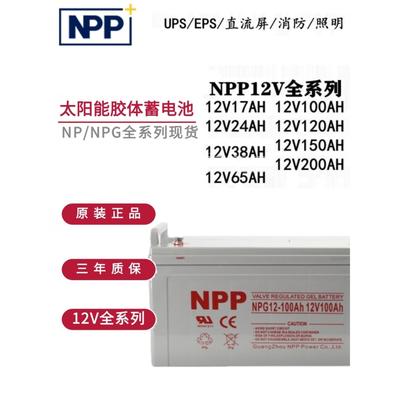 NPP耐普蓄电池NP12V100AH/17/24/38/65/120/150/200AH太阳能胶体