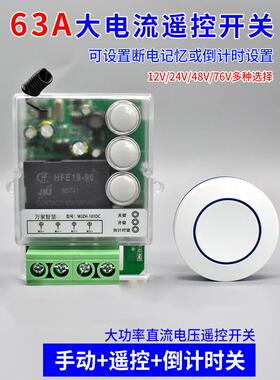 Dc 63A大功率遥控开关12V24V36V48无线电机水泵遥控水泵控制