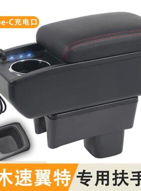 铃木速翼特swift专用汽车扶手箱中央通道收纳箱置物盒手扶箱配件