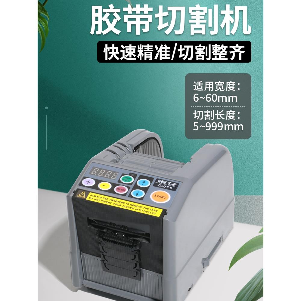 台湾钜亿 ZCUT-9胶带切割机簿膜全自动胶纸切割机全自动胶纸机